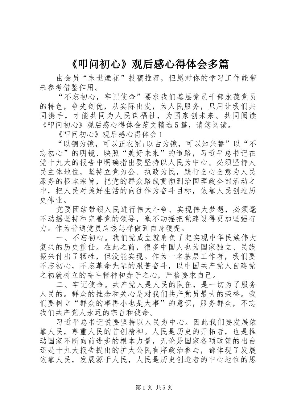 《叩问初心》观后感心得体会多篇_第1页