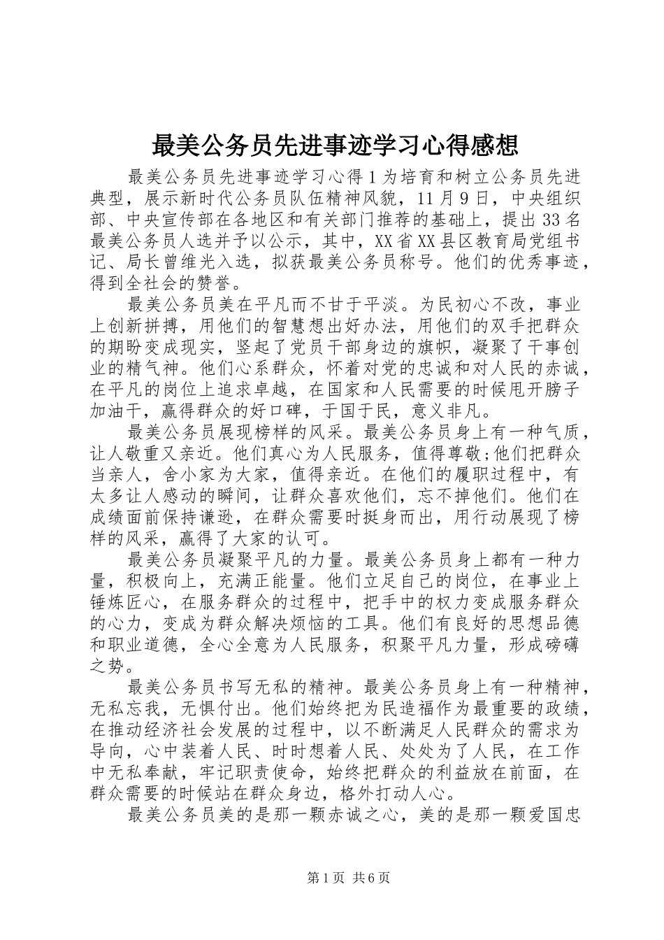 最美公务员先进事迹学习心得感想_第1页