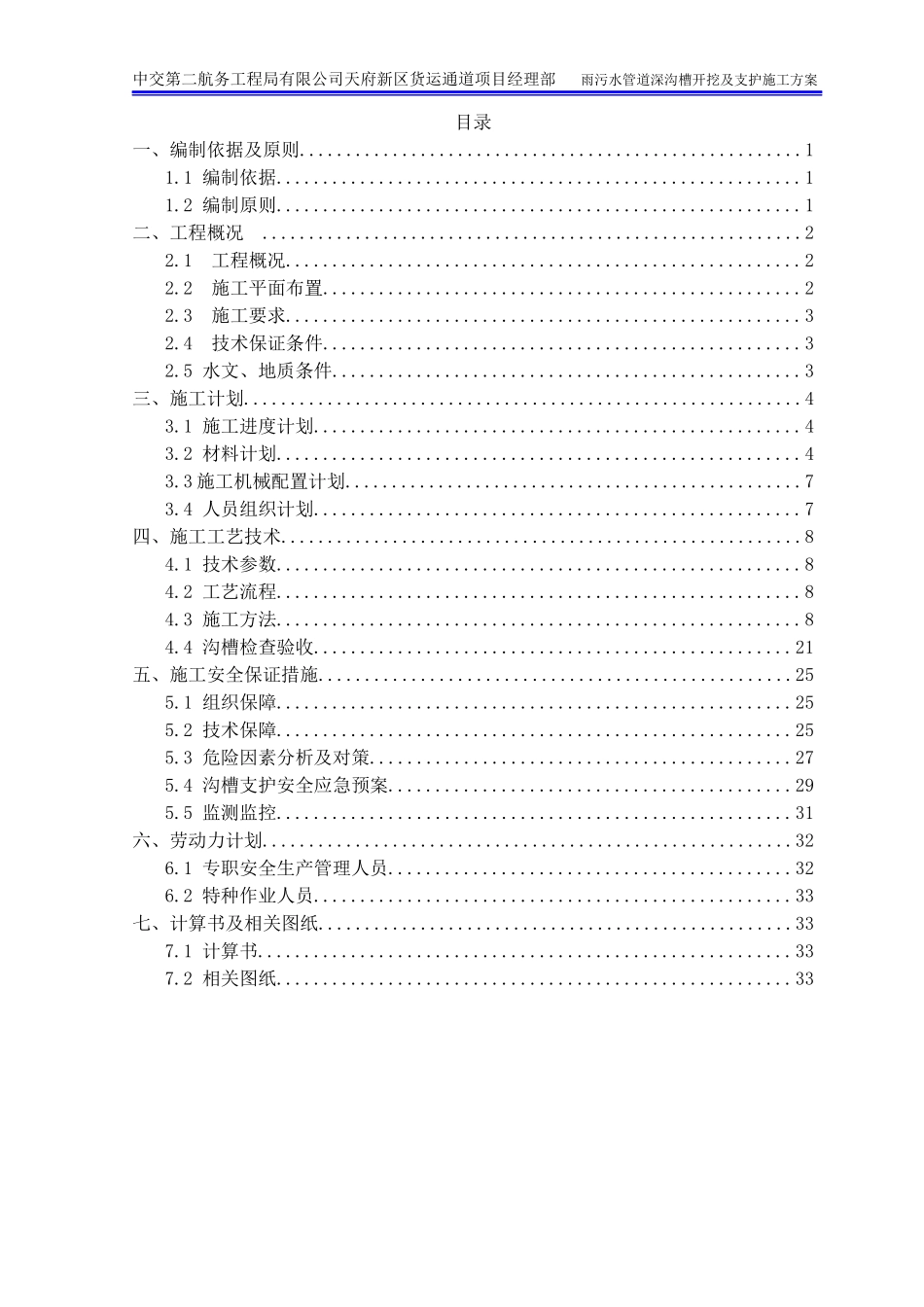 雨污水深沟槽开挖及支护专项施工方案最终_第1页