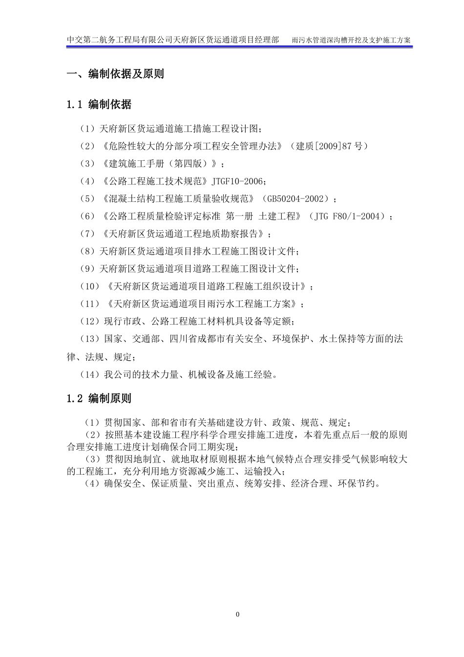 雨污水深沟槽开挖及支护专项施工方案最终_第2页