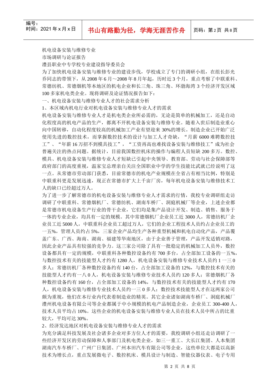 机电设备安装与维修专业市场调研及论证报告_第2页