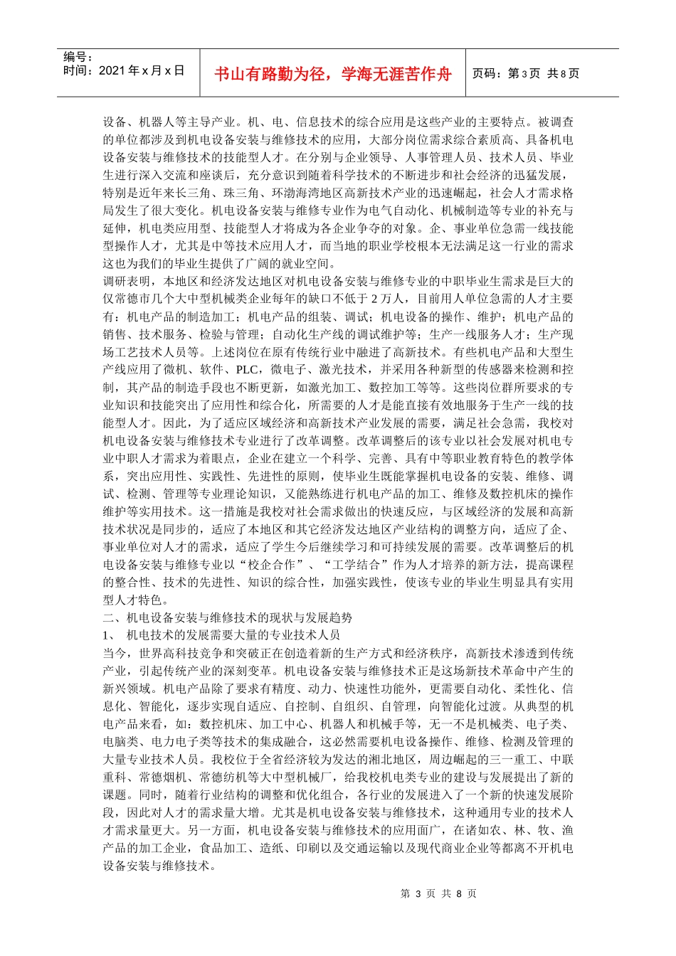 机电设备安装与维修专业市场调研及论证报告_第3页