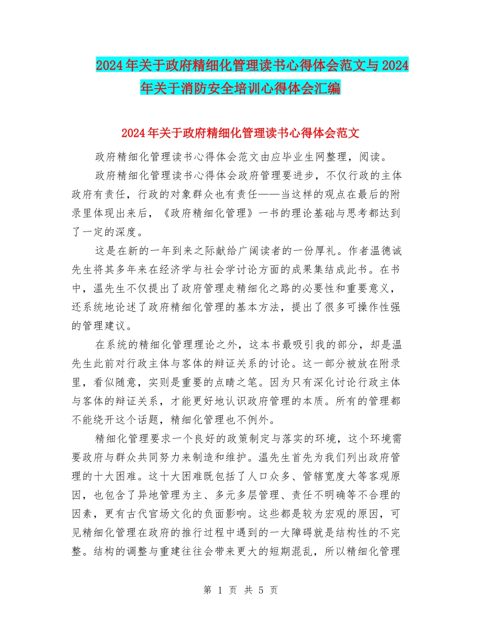 2024年关于政府精细化管理读书心得体会范文与2024年关于消防安全培训心得体会汇编_第1页
