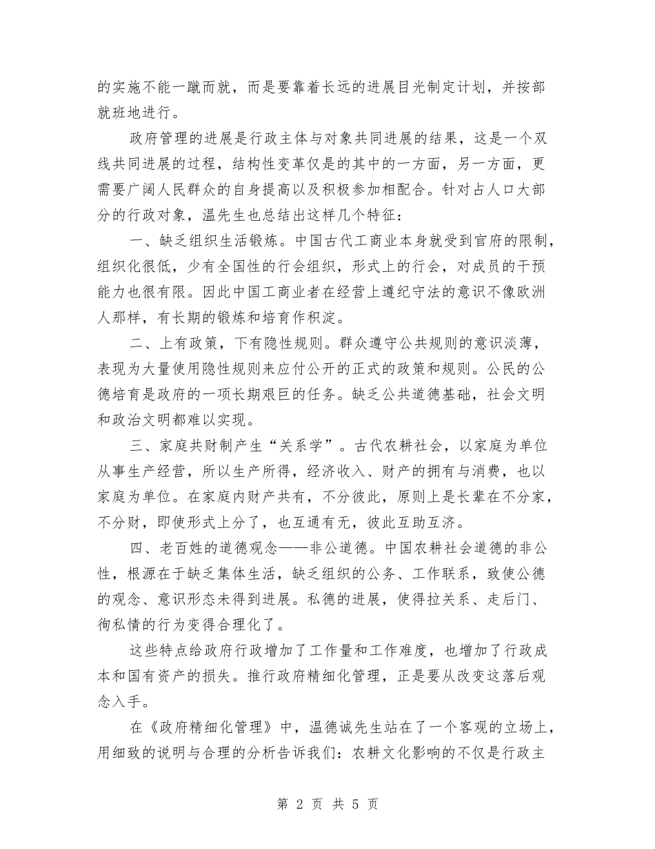 2024年关于政府精细化管理读书心得体会范文与2024年关于消防安全培训心得体会汇编_第2页