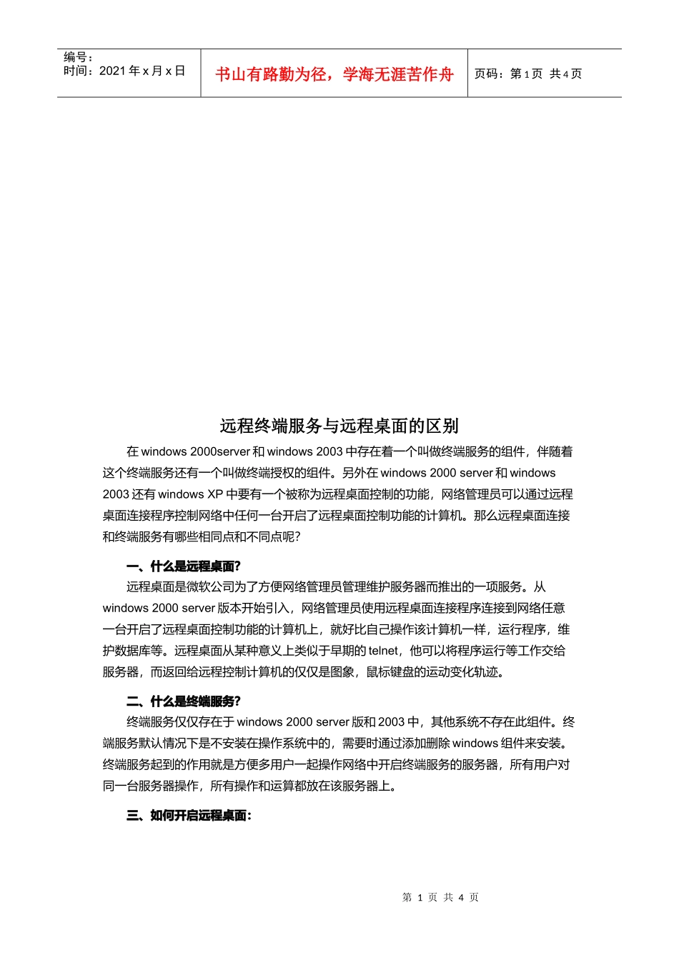 远程终端服务与远程桌面的区别_第1页