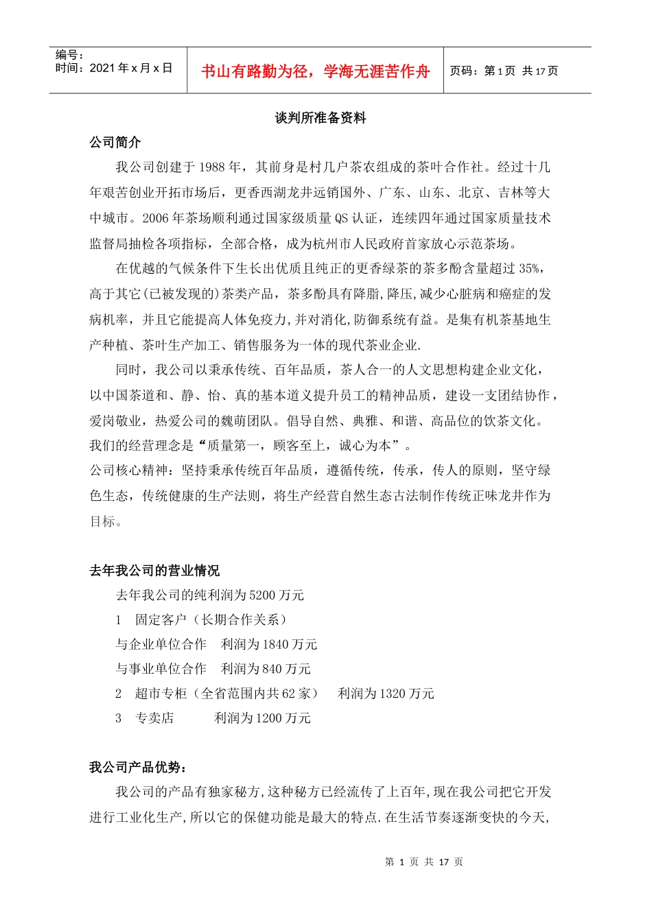 西湖龙井茶叶购销资料_第1页