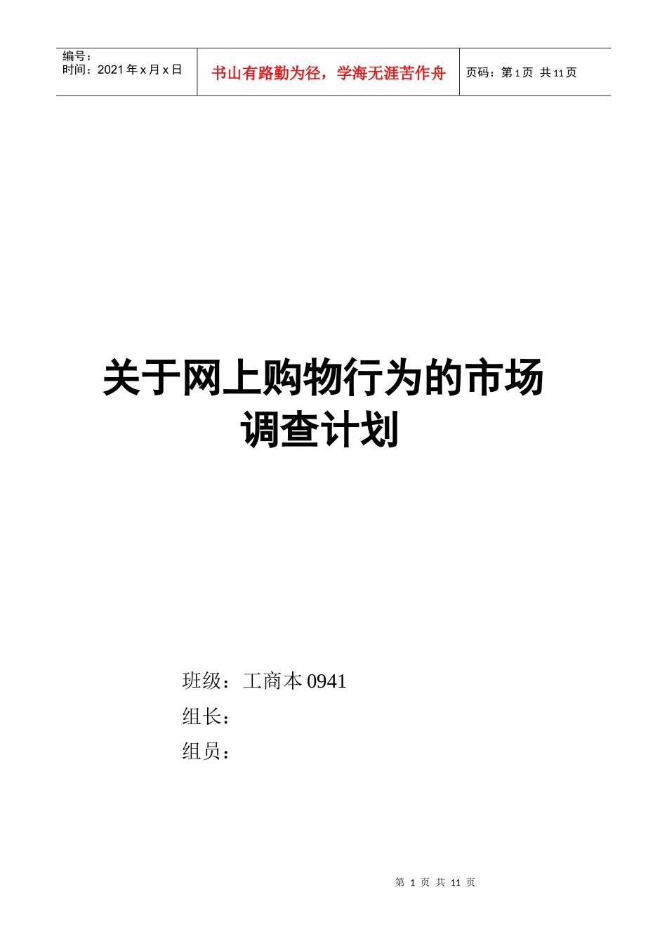 针对网上购物行为的市场调查计划_第1页