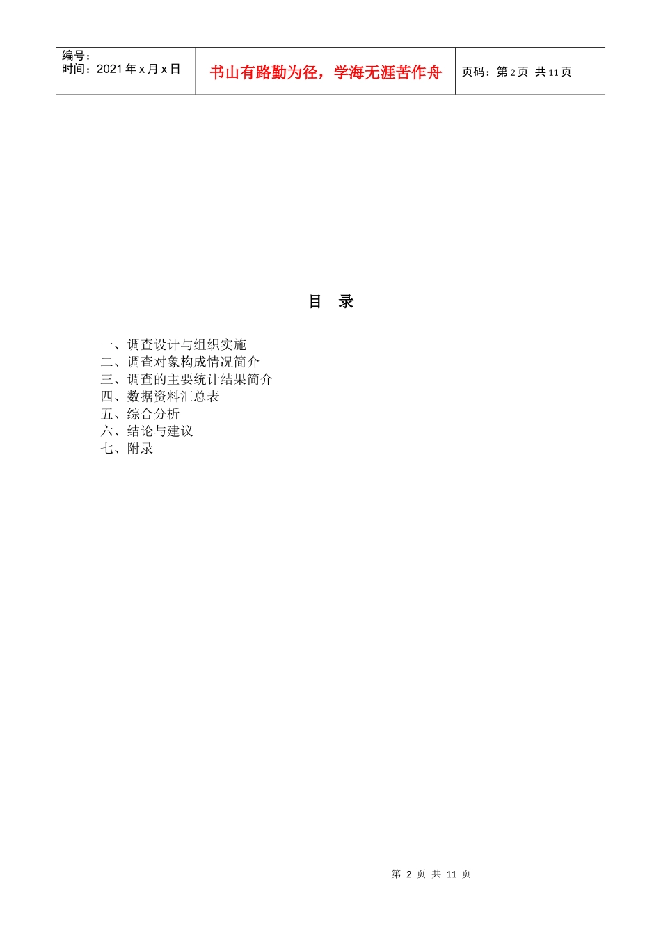 针对网上购物行为的市场调查计划_第2页