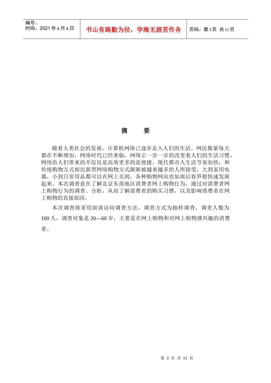 针对网上购物行为的市场调查计划_第3页