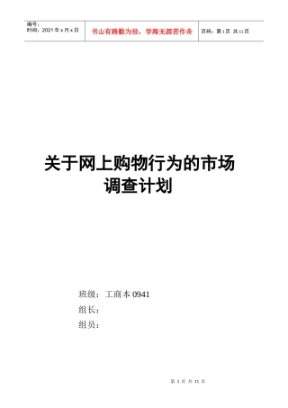 针对网上购物行为的市场调查计划