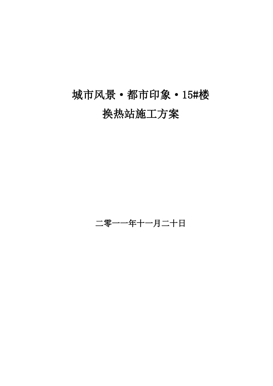 换热站安装施工方案_第1页