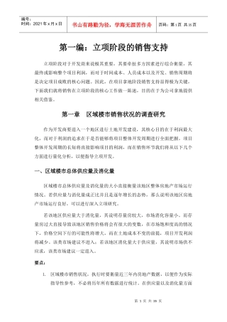 某地产项目立项阶段销售策略