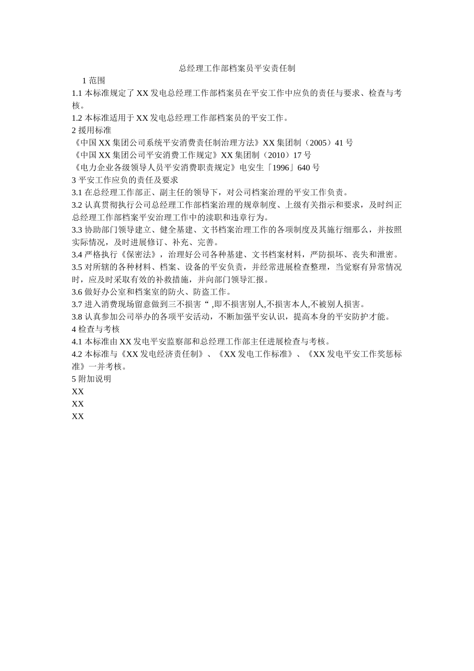 总经理ۥ工作部档案员安全责任制精选 _第1页