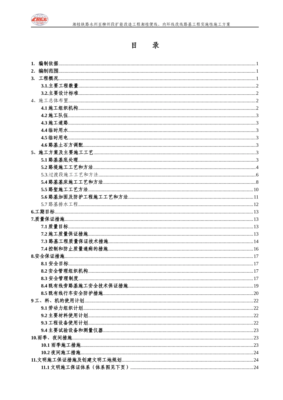 既有线改线施工方案_最终版（DOC38页）_第1页