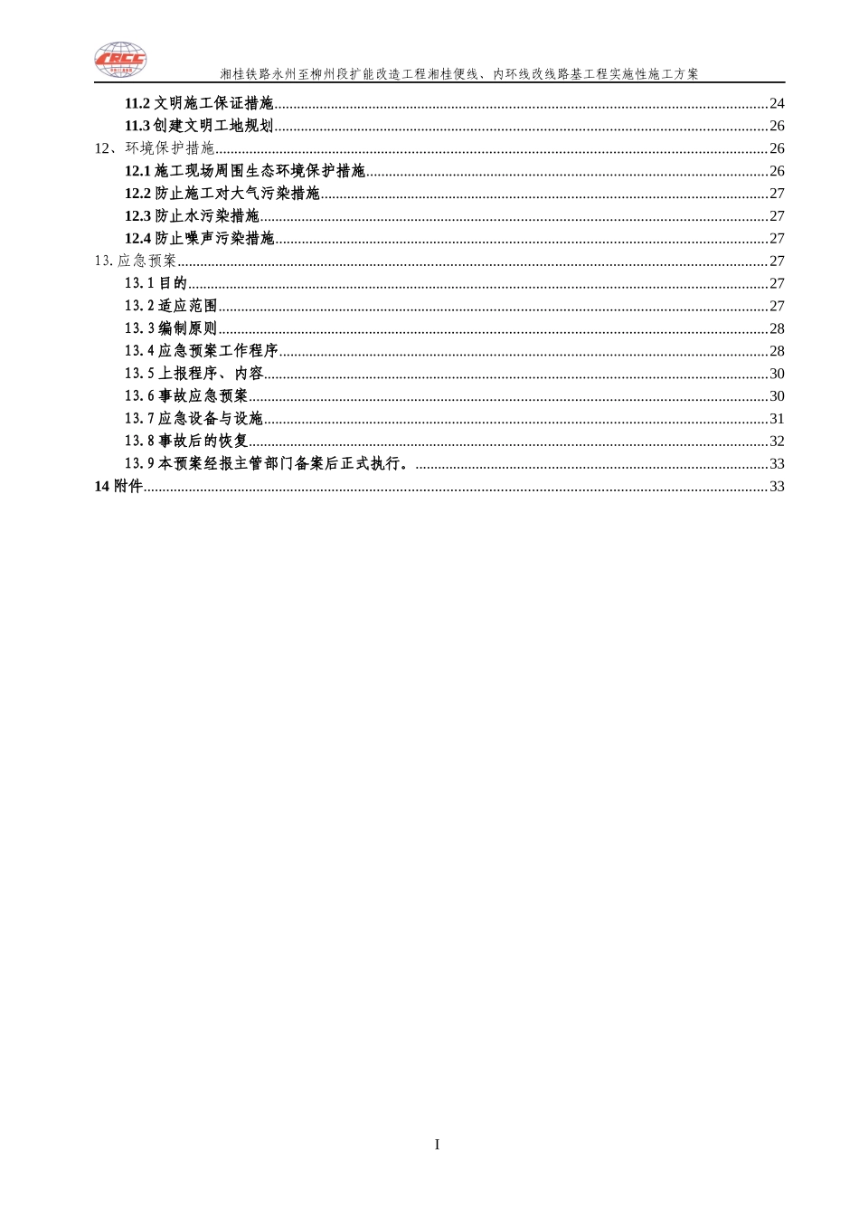 既有线改线施工方案_最终版（DOC38页）_第2页