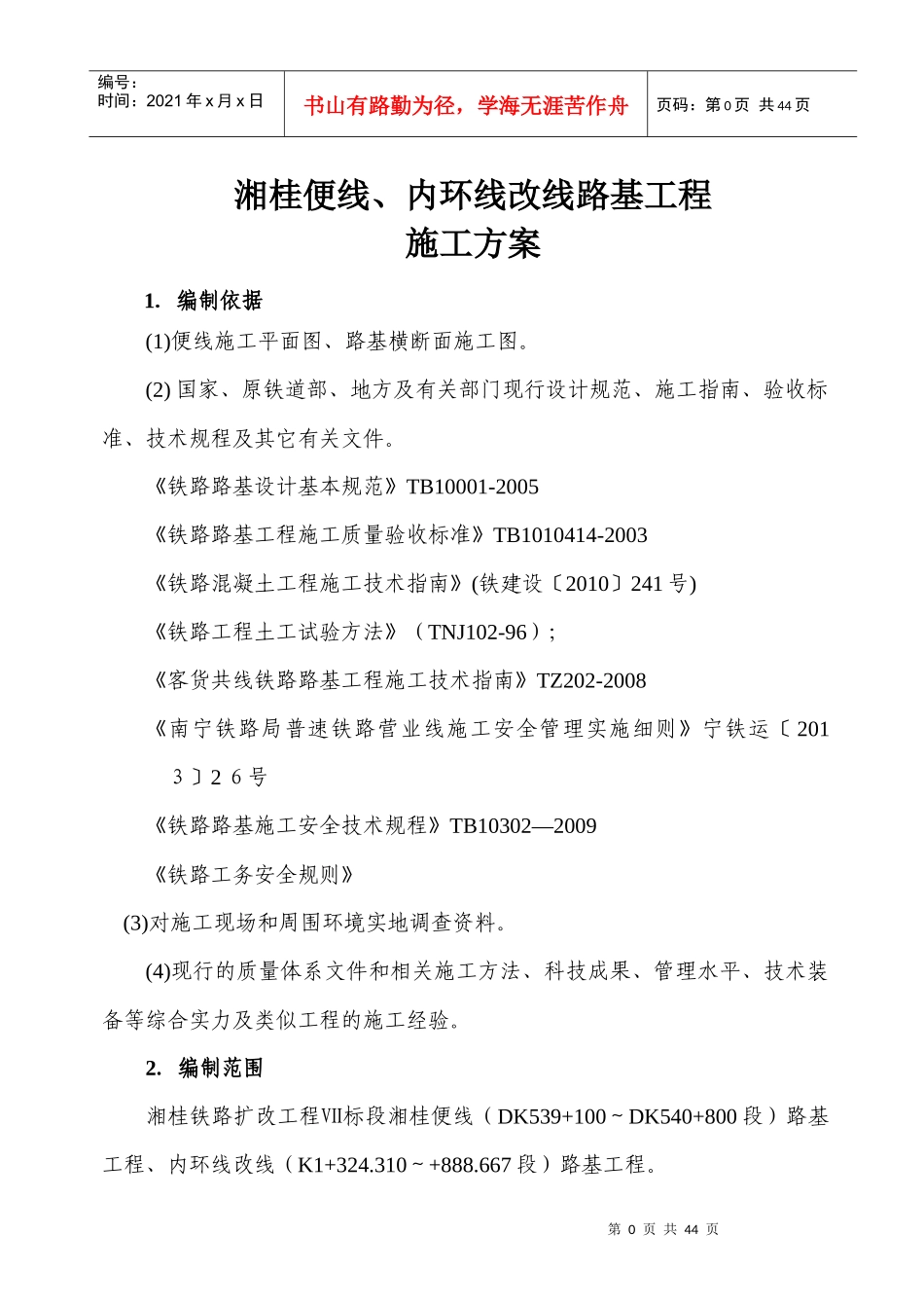 既有线改线施工方案_最终版（DOC38页）_第3页