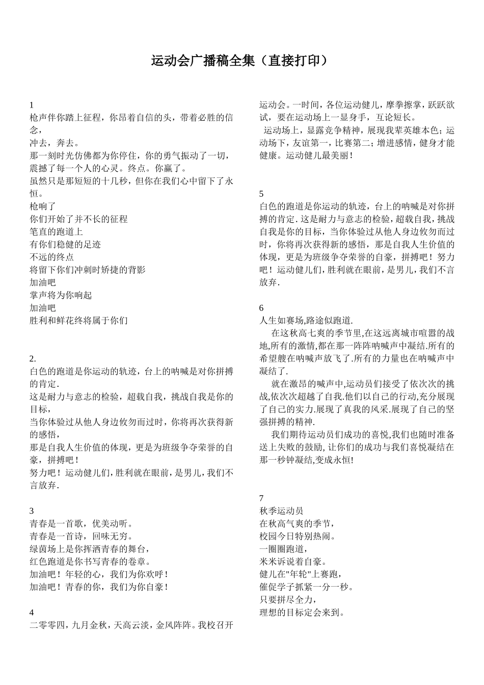 运动会广播稿全集(3.8万字,直接打印)(DOC41页)_第1页