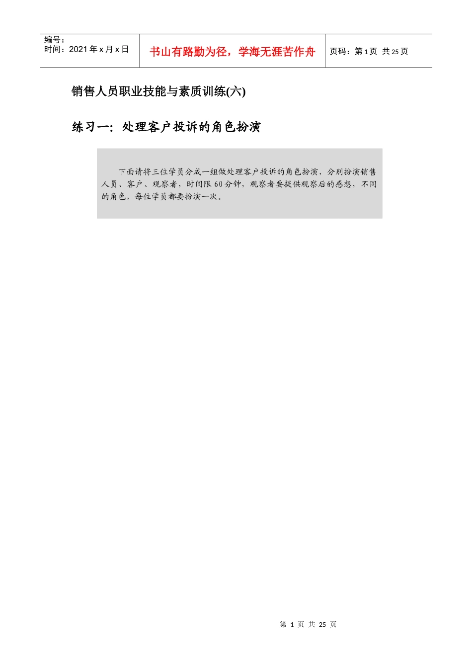 销售人员职业技能与素质训练六_第1页