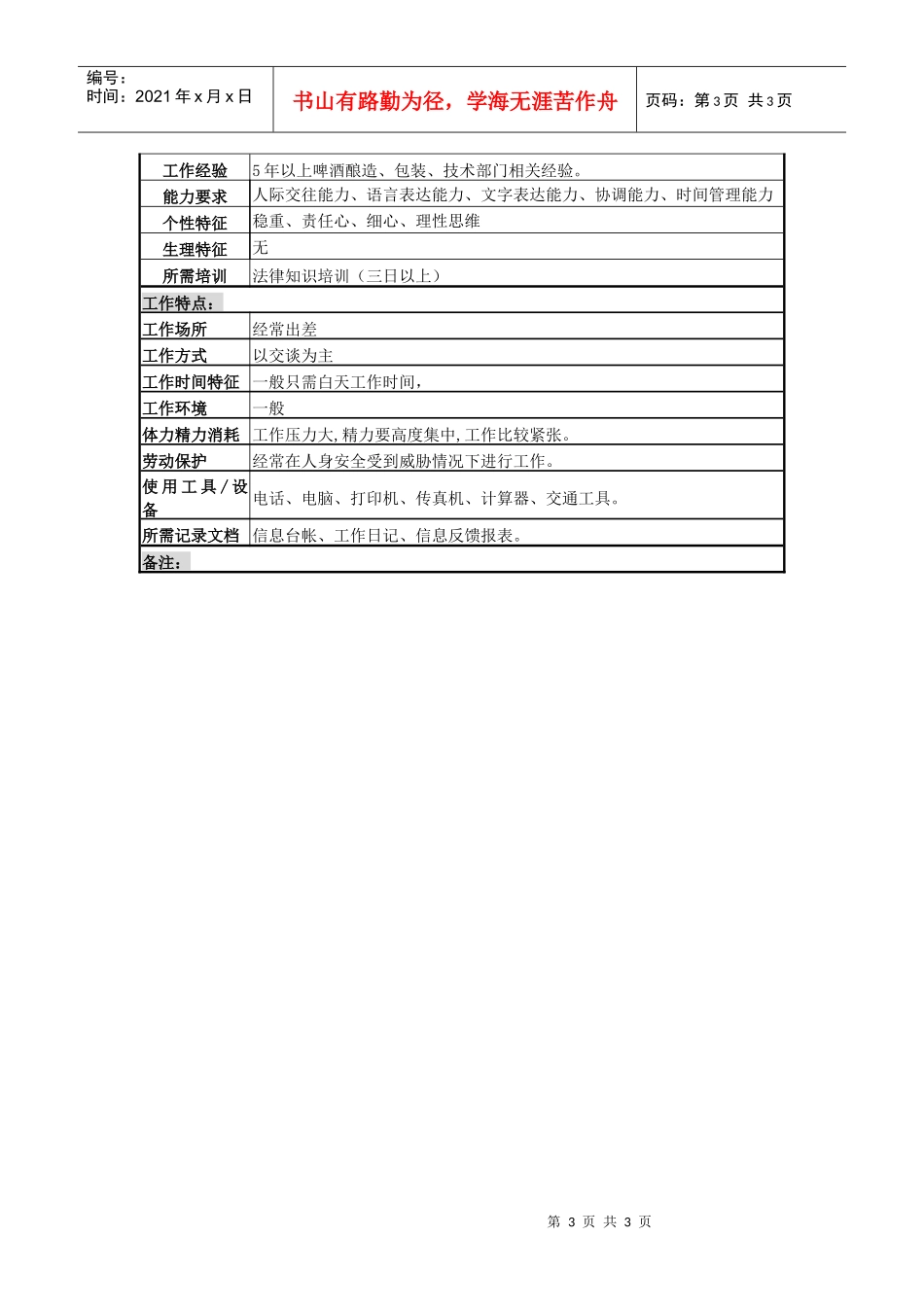 某啤酒企业营销服务部产品质量投诉岗岗位说明书_第3页