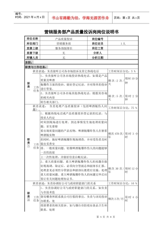 某啤酒企业营销服务部产品质量投诉岗岗位说明书