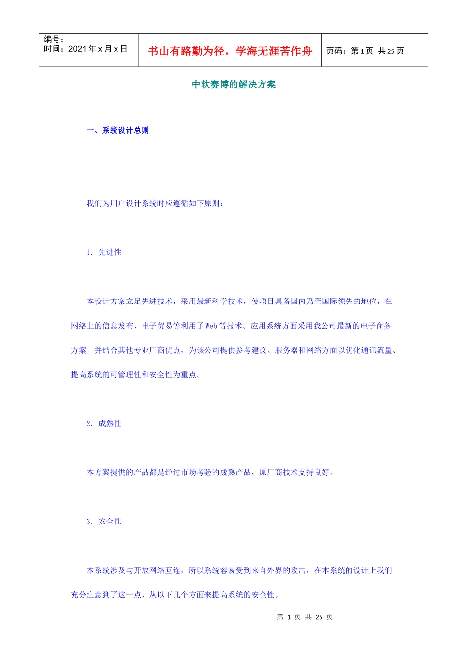 论中软赛博的解决方案_第1页