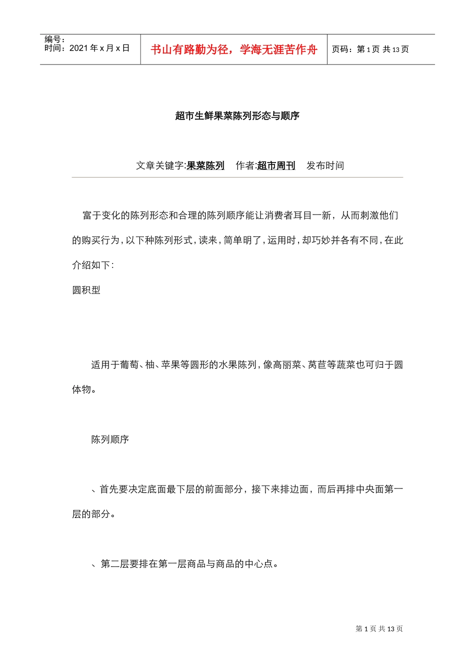 超市生鲜果菜陈列形态与顺序(DOC12页)_第1页