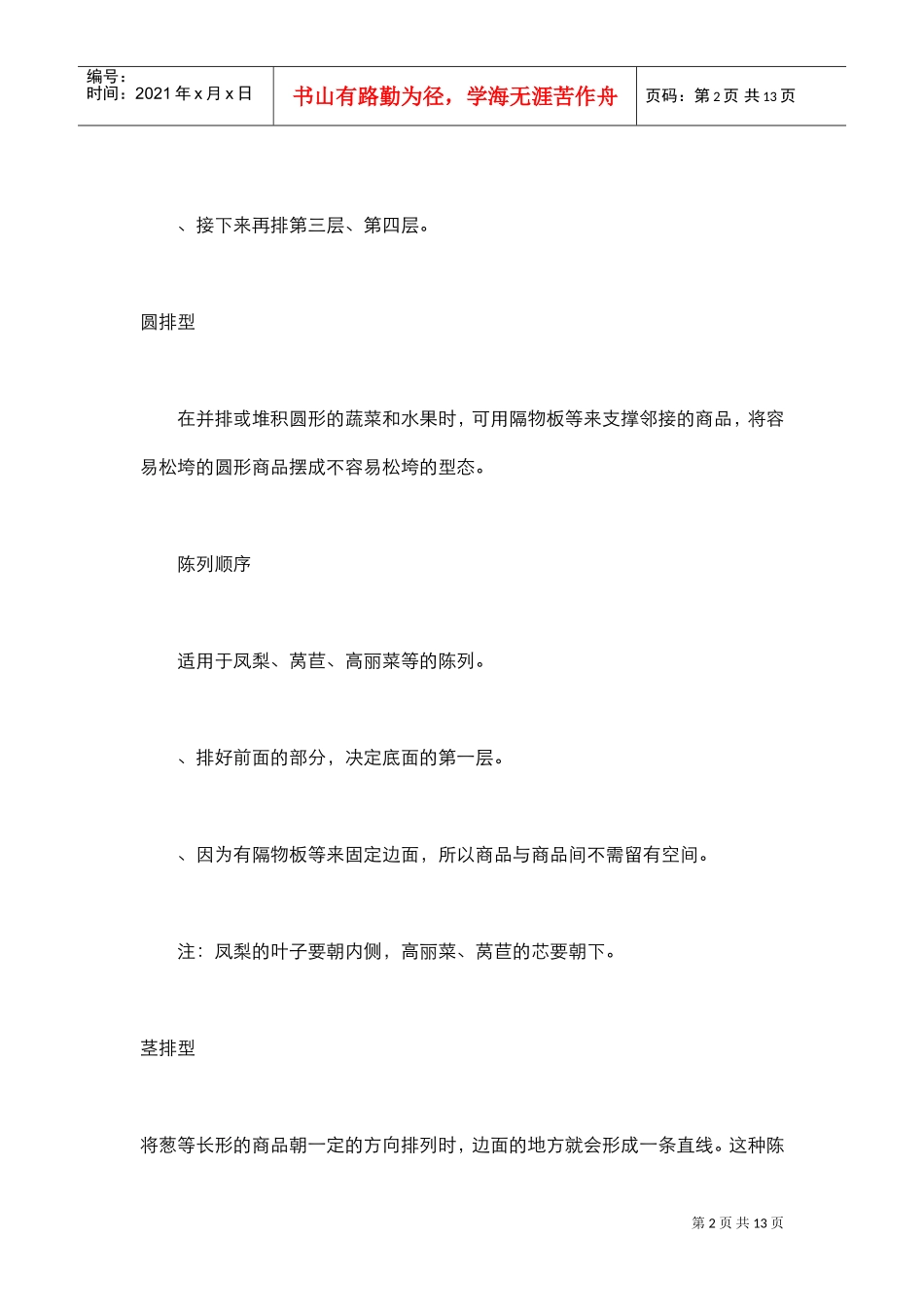 超市生鲜果菜陈列形态与顺序(DOC12页)_第2页