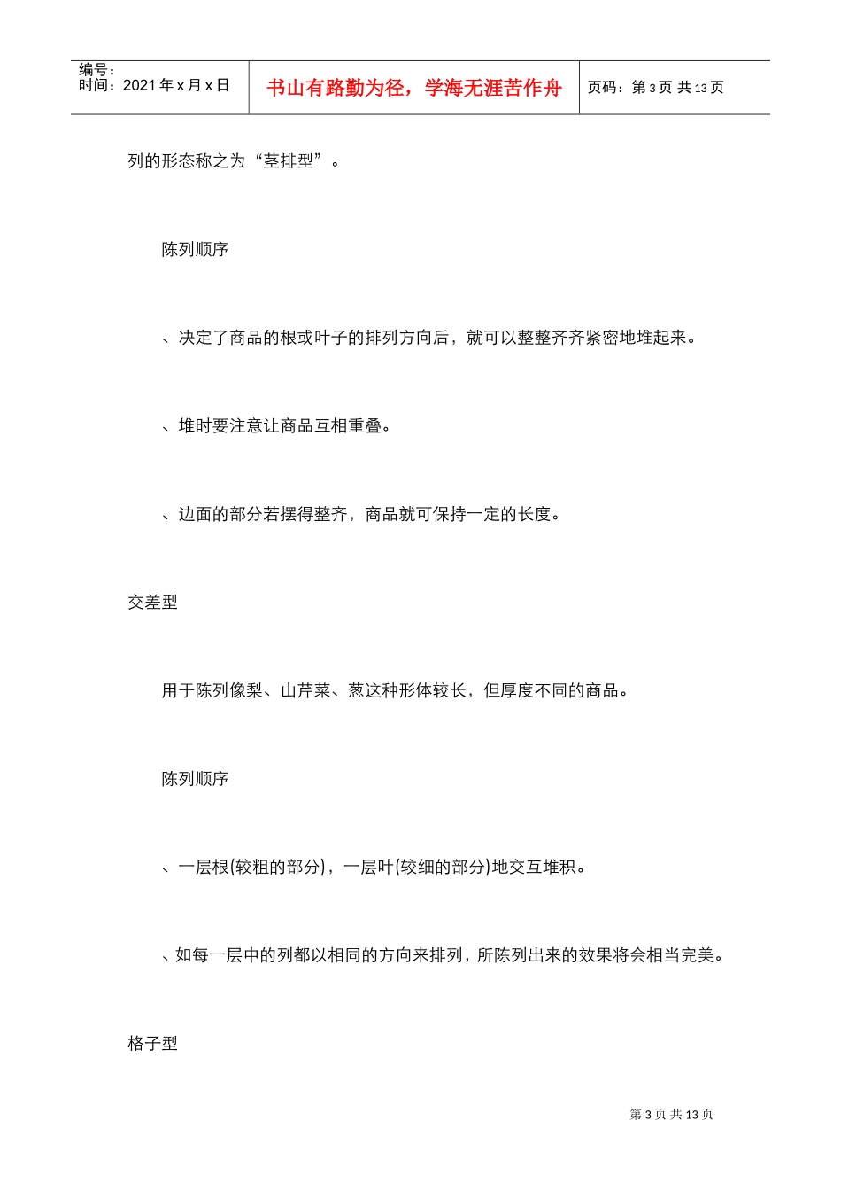 超市生鲜果菜陈列形态与顺序(DOC12页)_第3页