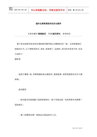 超市生鲜果菜陈列形态与顺序(DOC12页)