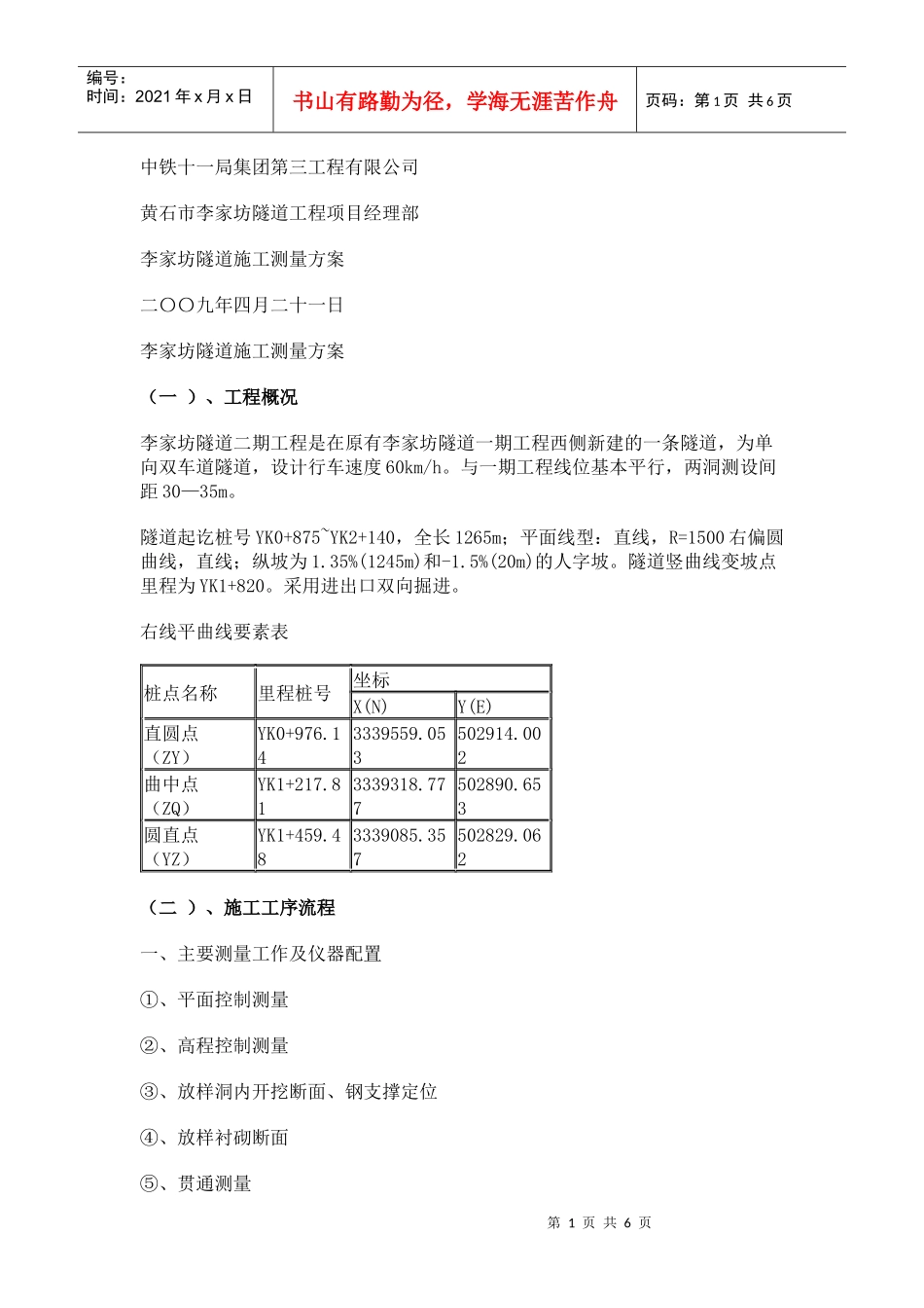 李家坊隧道施工测量方案_第1页