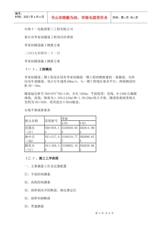 李家坊隧道施工测量方案