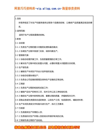 生产和服务提供过程控制程序