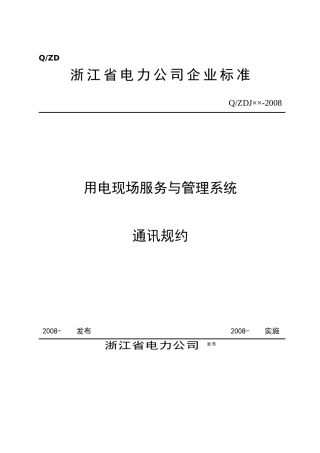 浙江用电现场服务与管理系统通信规约(ERTU数据项扩充)