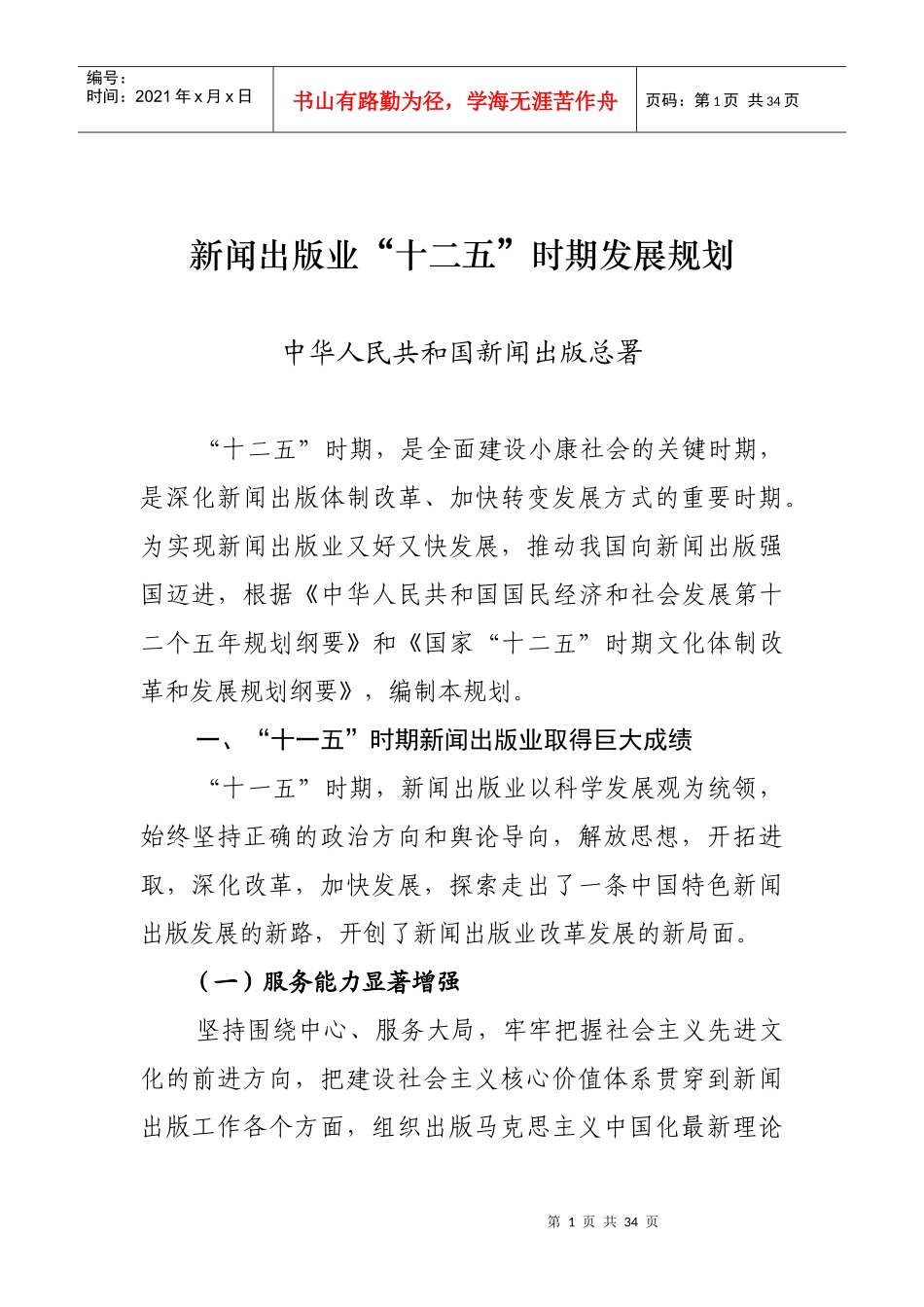 新闻出版业“十二五”时期发展规划_第1页