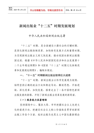 新闻出版业“十二五”时期发展规划