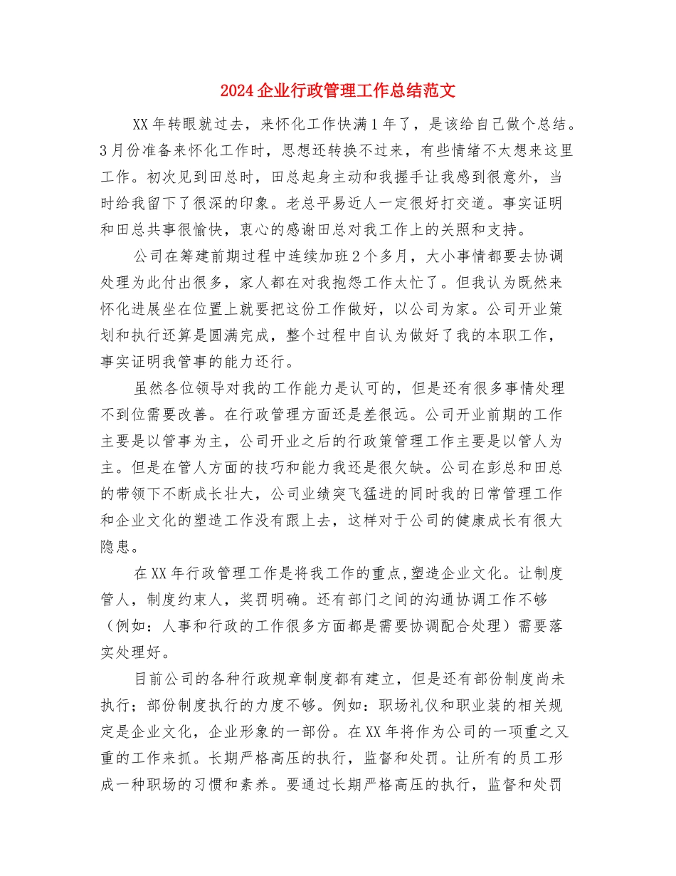 2024企业统计工作总结与2024企业行政管理工作总结范文汇编_第3页