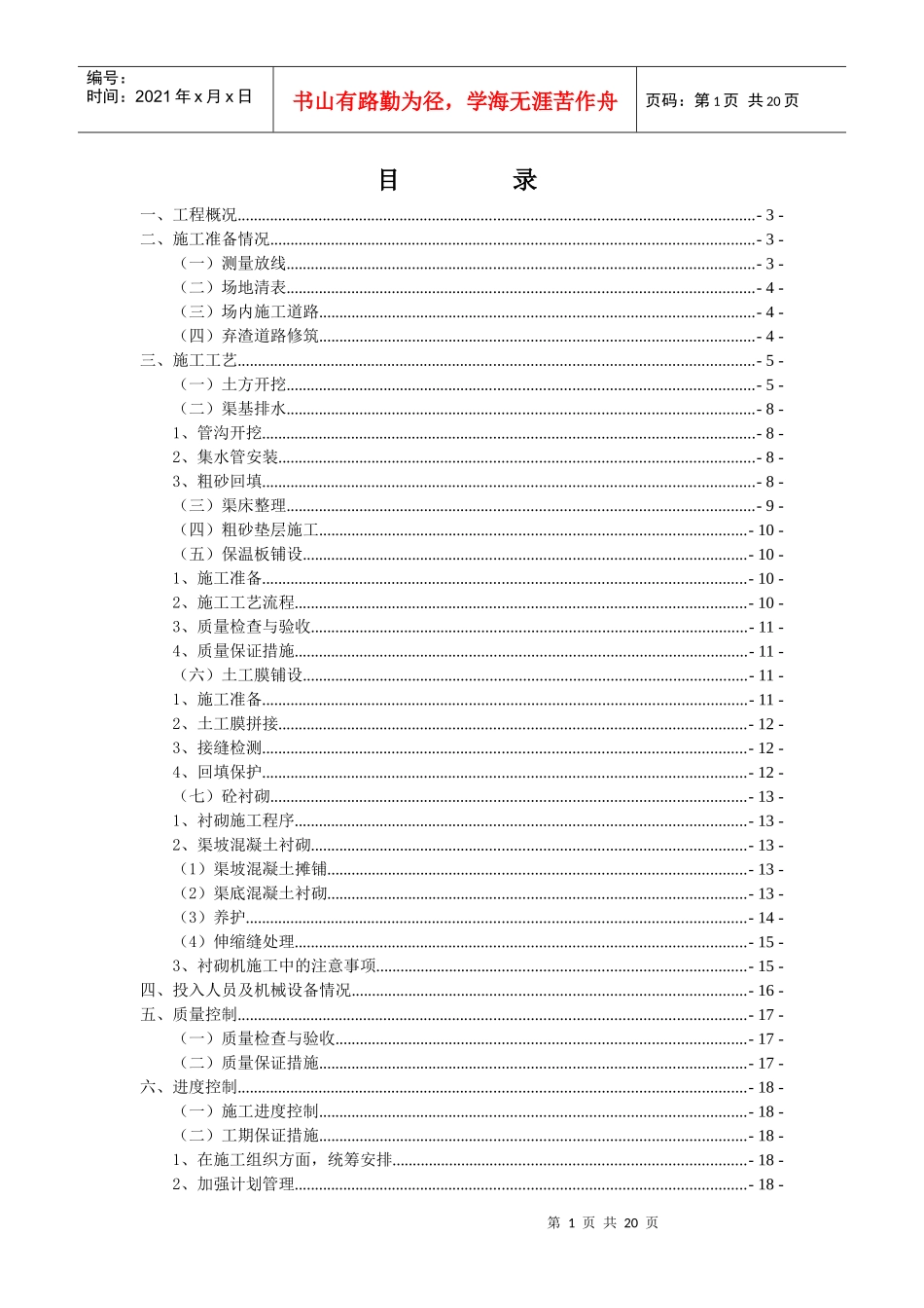 渠道分部工程施工方案_第1页