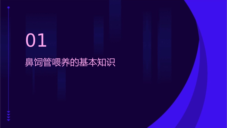 鼻饲管喂养的护理技巧_第3页