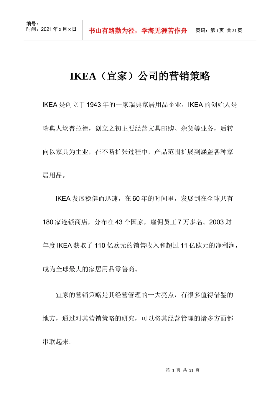 某家居用品企业营销策略报告_第1页