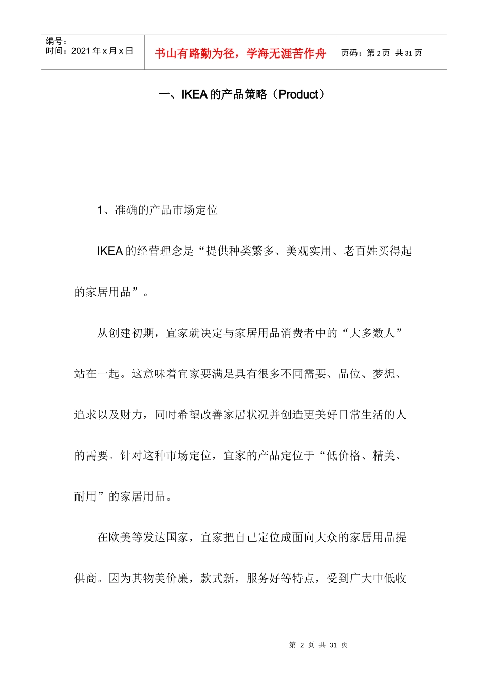 某家居用品企业营销策略报告_第2页