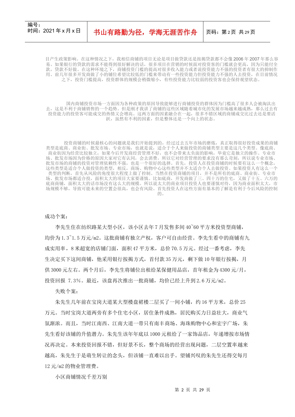 某某年我国商铺投资市场产权失败率分析_第2页