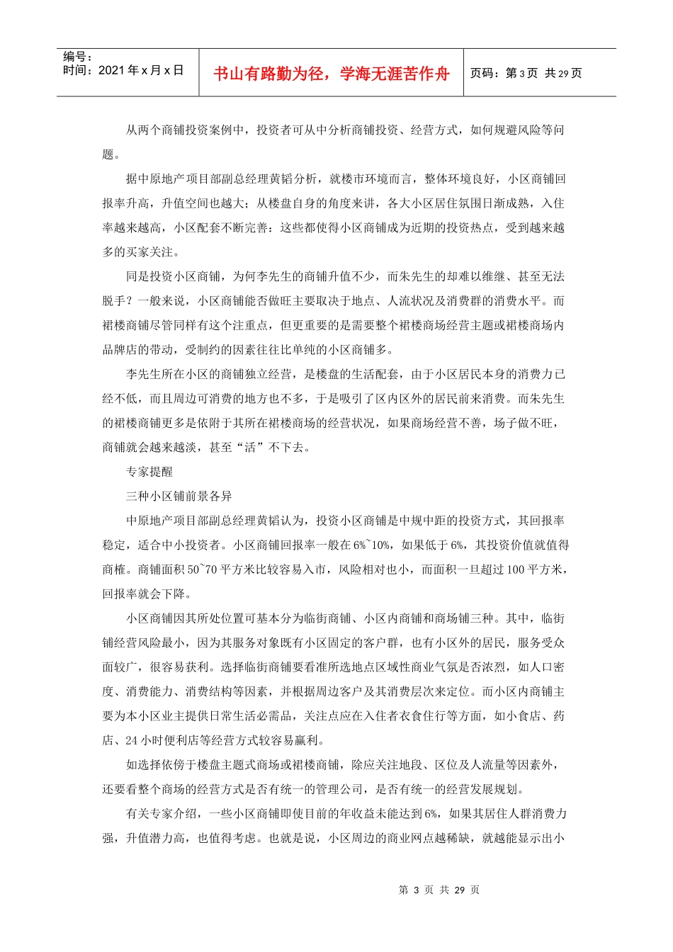 某某年我国商铺投资市场产权失败率分析_第3页