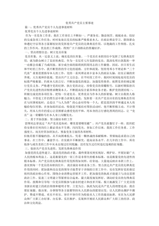 优秀共产党员主要事迹 
