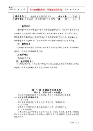 连锁超市经营管理教案6第六章连锁超市的价格策略(DOC10页)