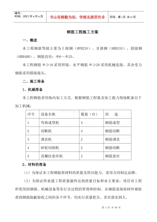 钢筋工程施工方案(doc 43页)