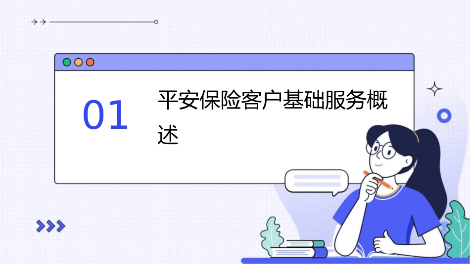 平安保险客户基础服务宣导课件_第3页
