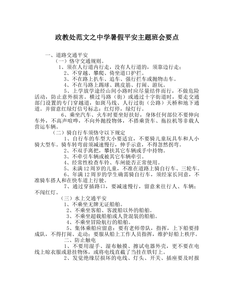 政教处范文暑假安全主题班会要点 _第1页