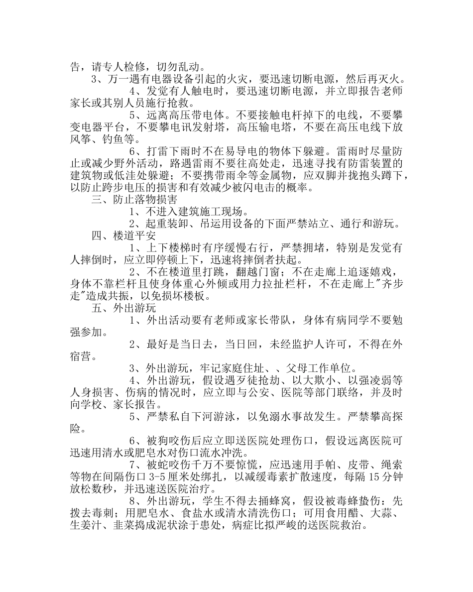 政教处范文暑假安全主题班会要点 _第2页