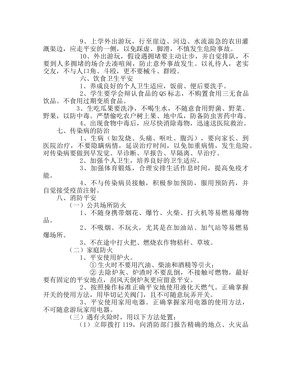 政教处范文暑假安全主题班会要点 _第3页