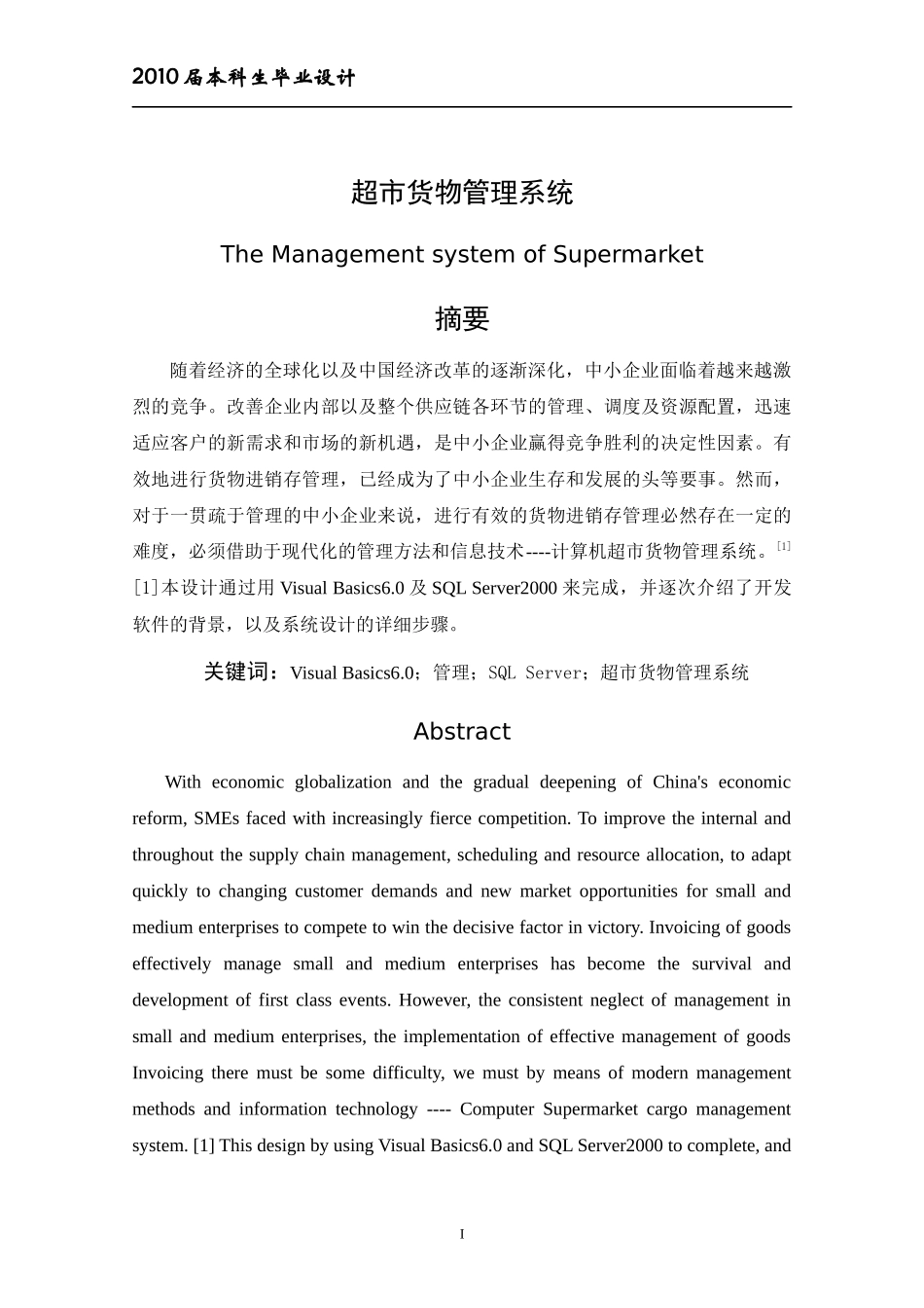 超市管理系统论文5151940764_第2页